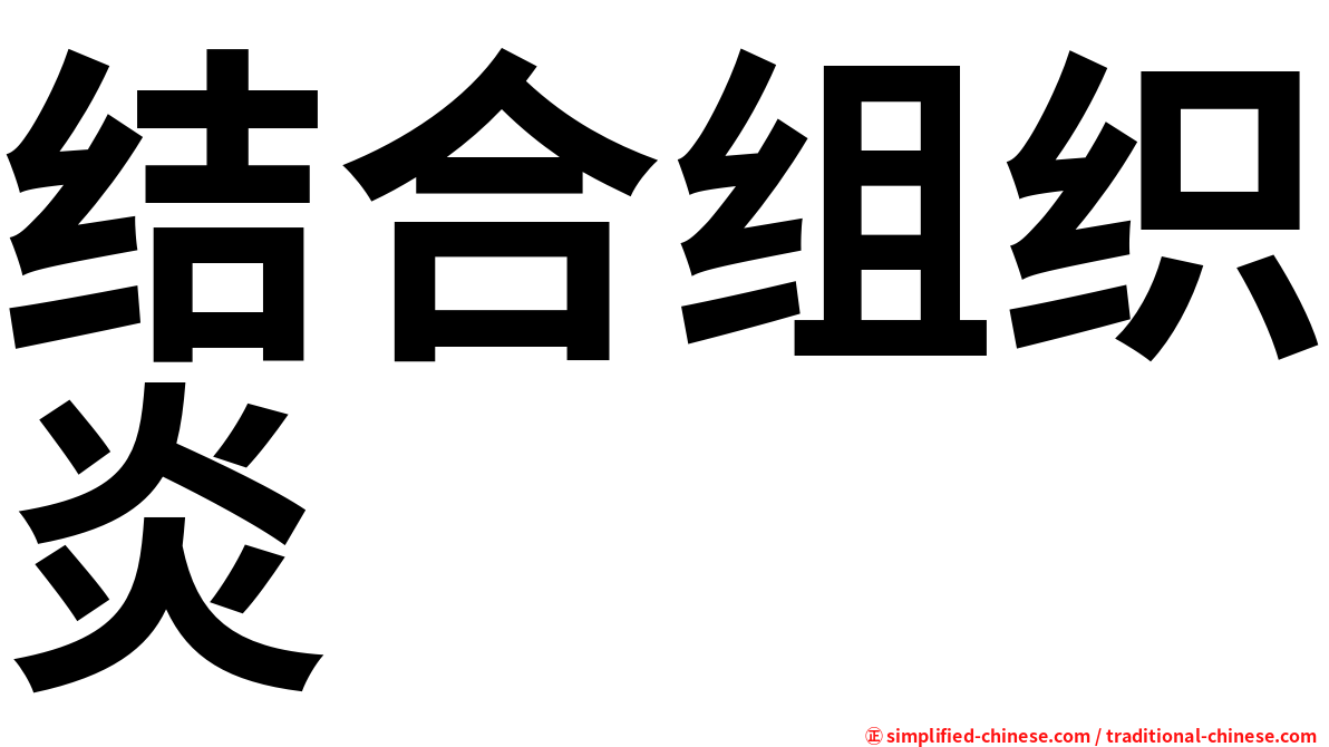 结合组织炎