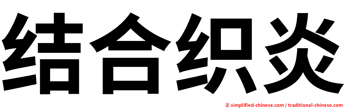 结合织炎