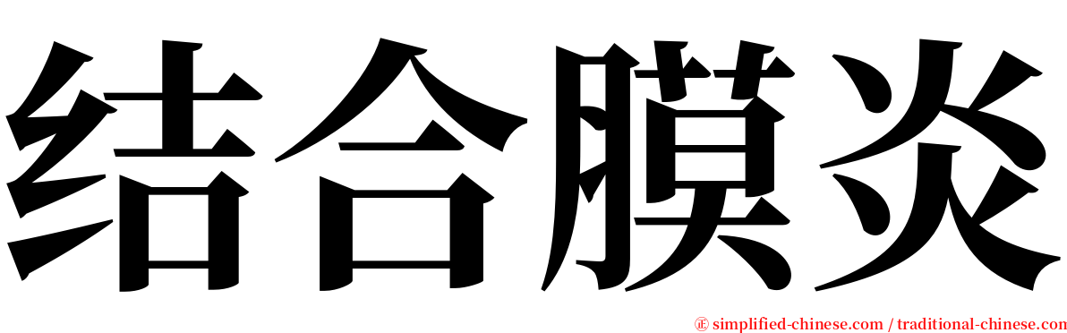 结合膜炎 serif font