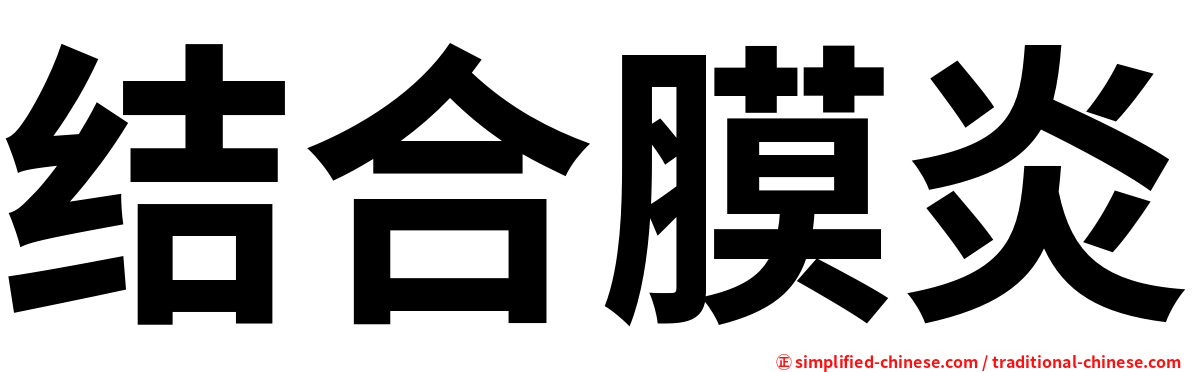 结合膜炎