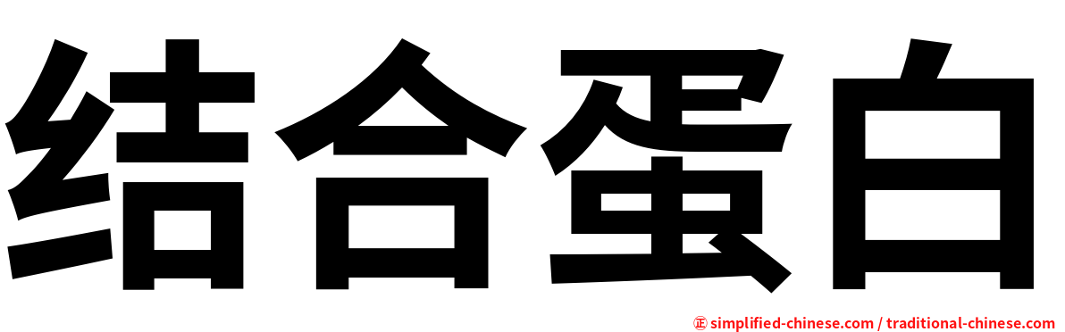 结合蛋白