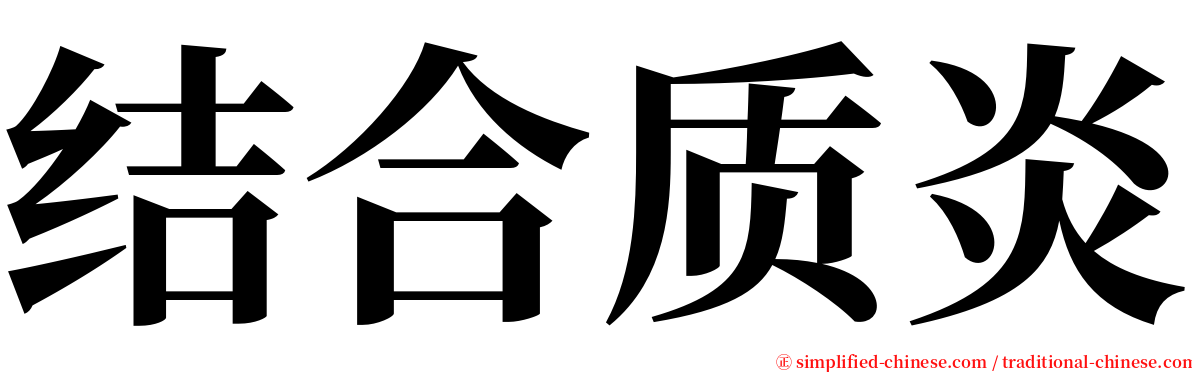 结合质炎 serif font