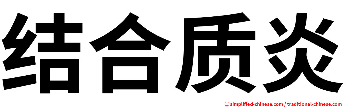 结合质炎