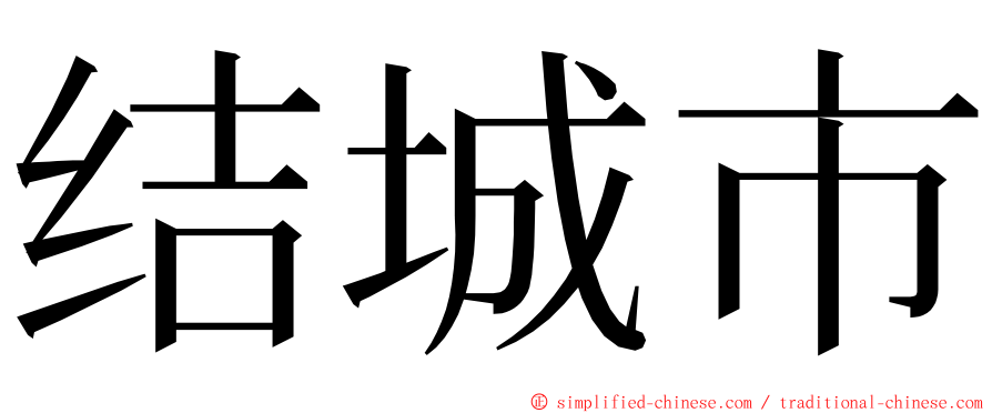 结城市 ming font