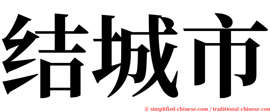 结城市 serif font