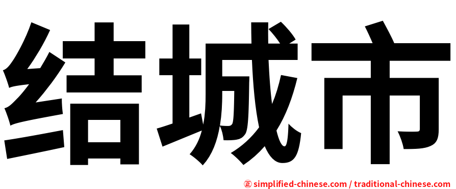 结城市
