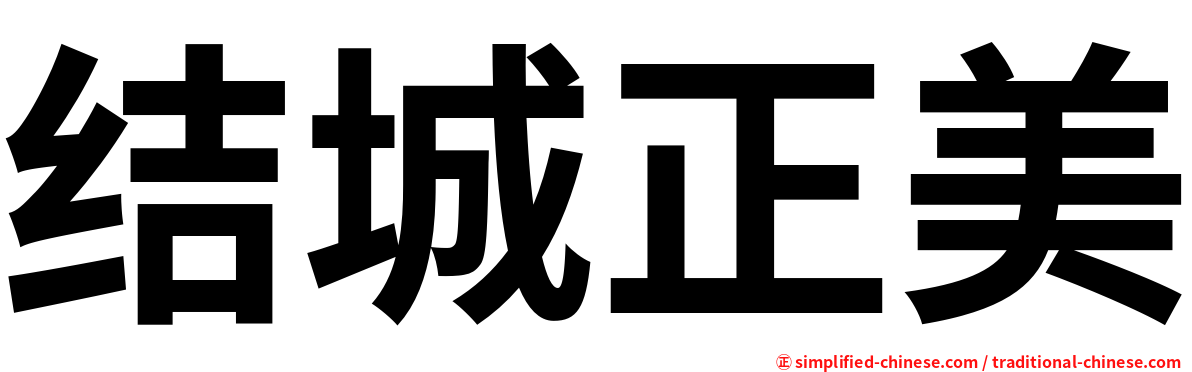 结城正美