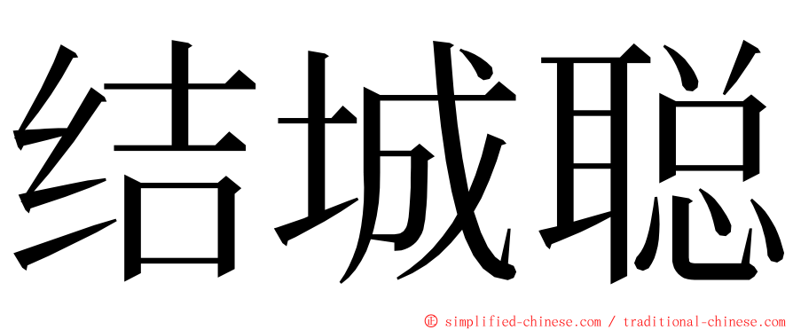 结城聪 ming font