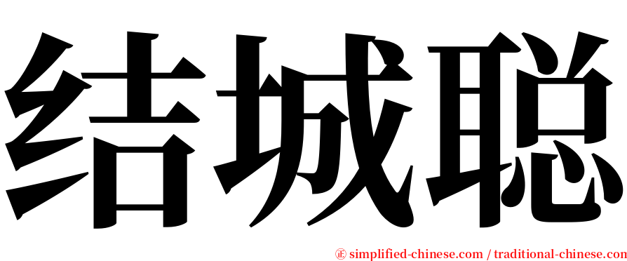 结城聪 serif font