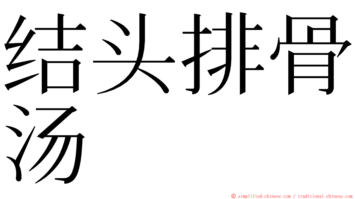 结头排骨汤 ming font