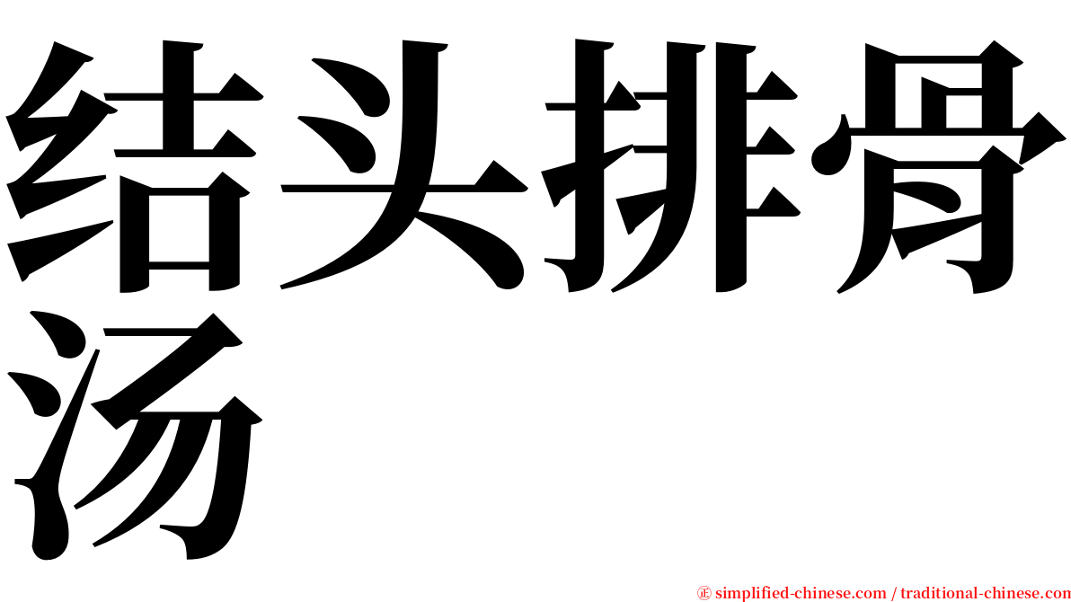 结头排骨汤 serif font