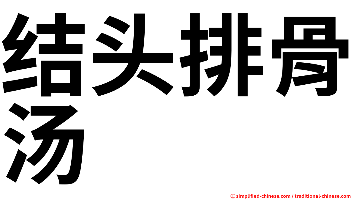 结头排骨汤