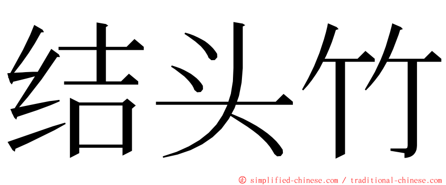 结头竹 ming font