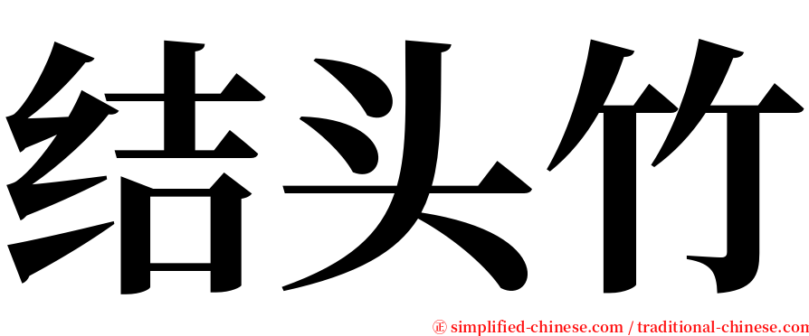 结头竹 serif font