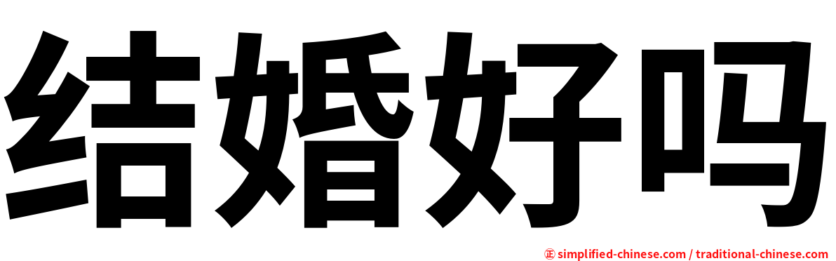 结婚好吗