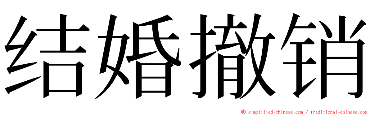 结婚撤销 ming font