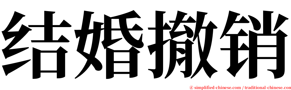 结婚撤销 serif font