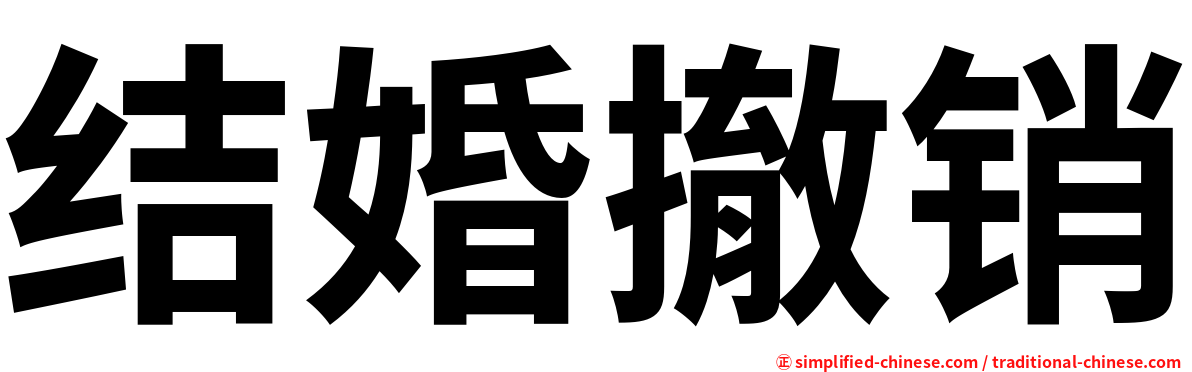 结婚撤销