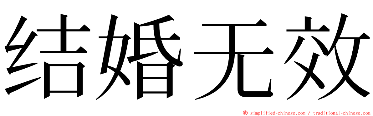 结婚无效 ming font