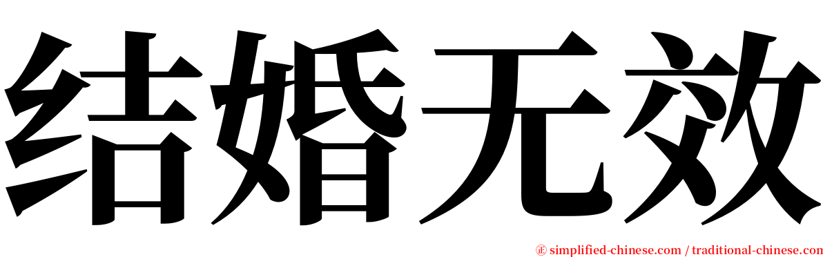 结婚无效 serif font