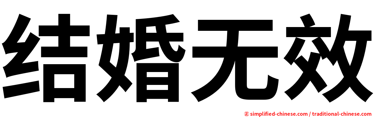 结婚无效