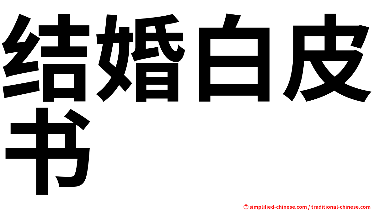 结婚白皮书