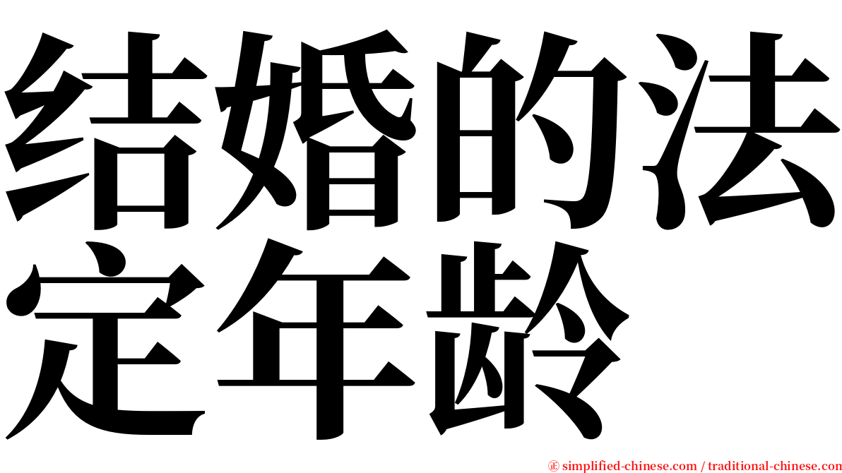 结婚的法定年龄 serif font