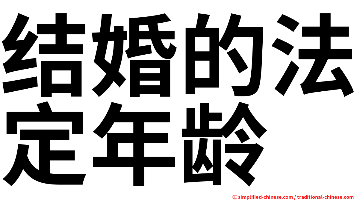 结婚的法定年龄