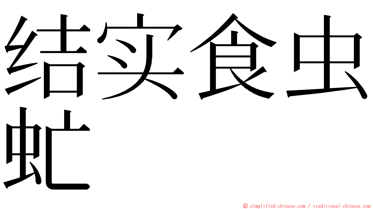 结实食虫虻 ming font