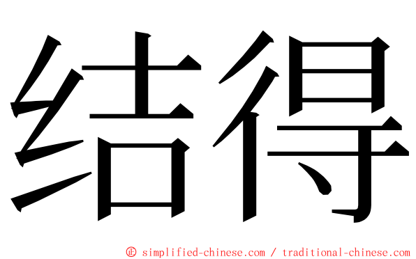 结得 ming font