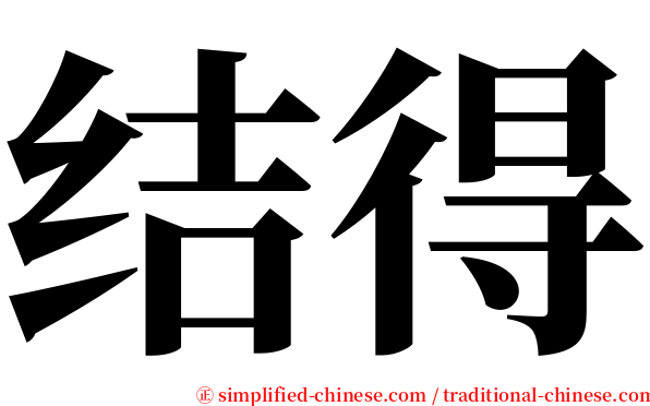 结得 serif font