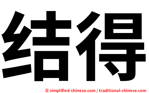 结得
