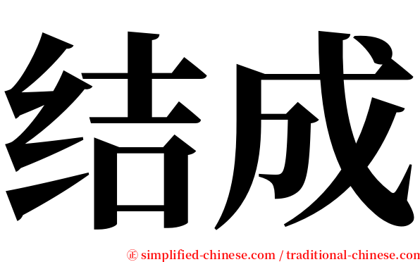 结成 serif font