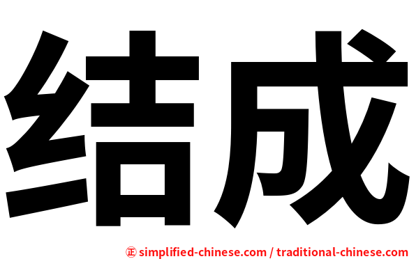 结成
