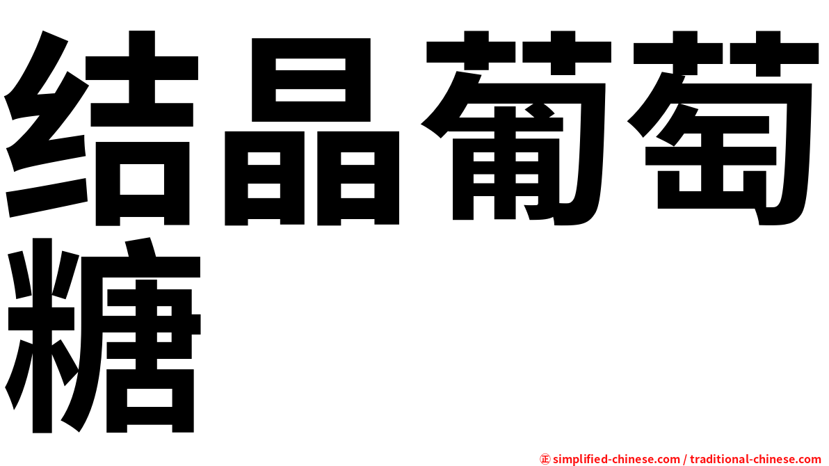 结晶葡萄糖