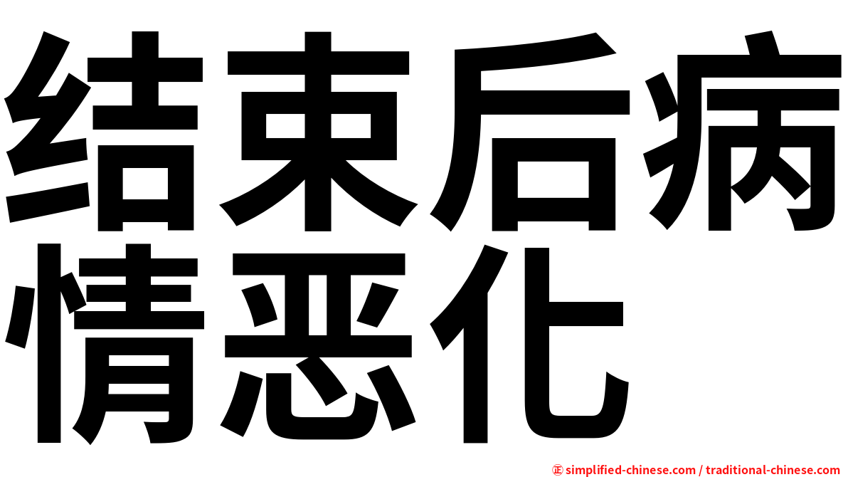 结束后病情恶化