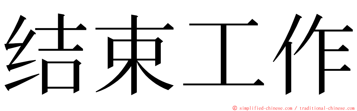 结束工作 ming font