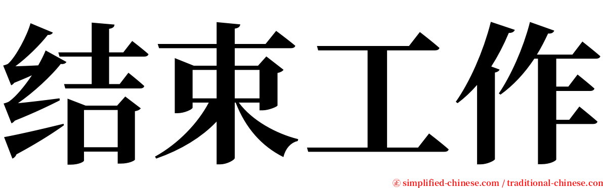 结束工作 serif font