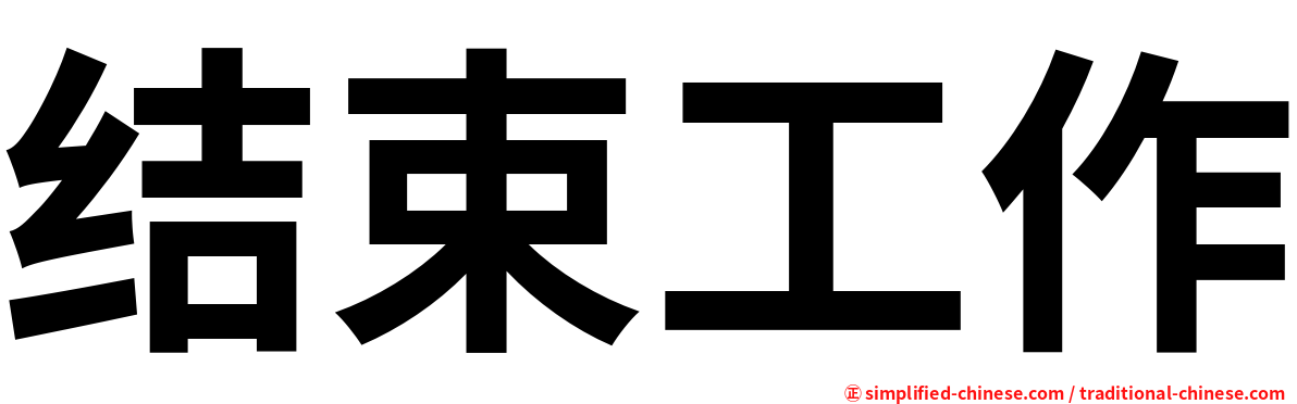 结束工作