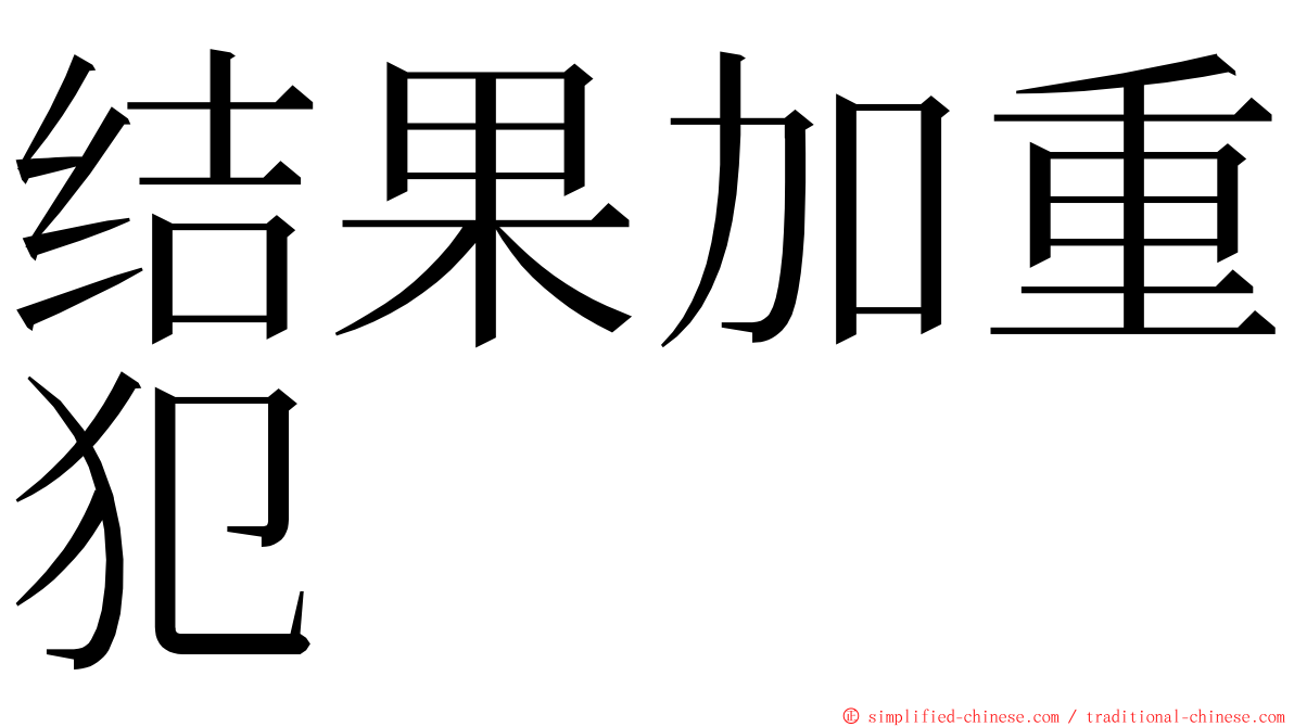结果加重犯 ming font