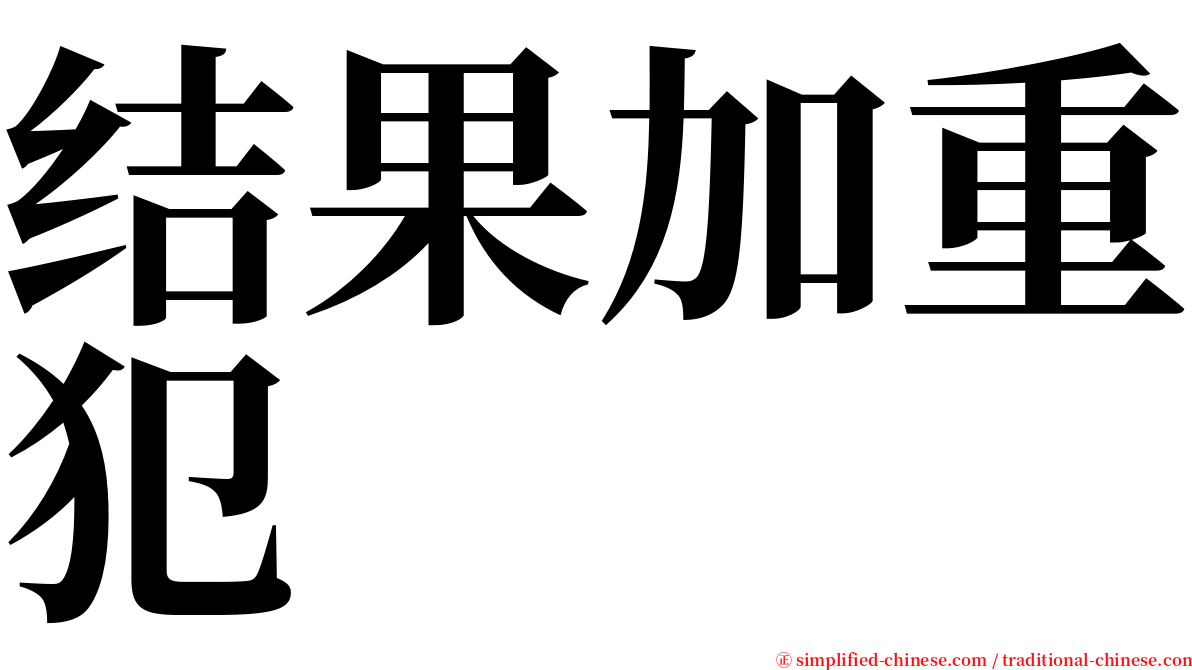 结果加重犯 serif font