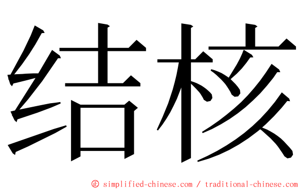 结核 ming font