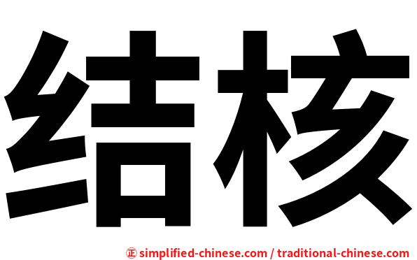 结核