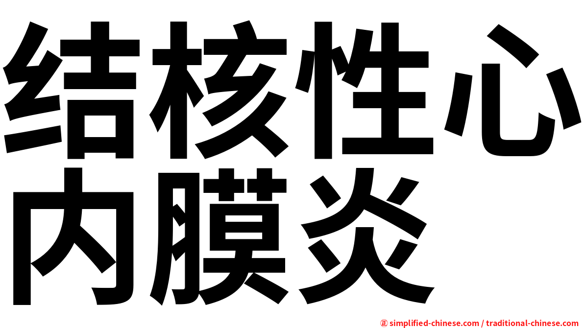 结核性心内膜炎