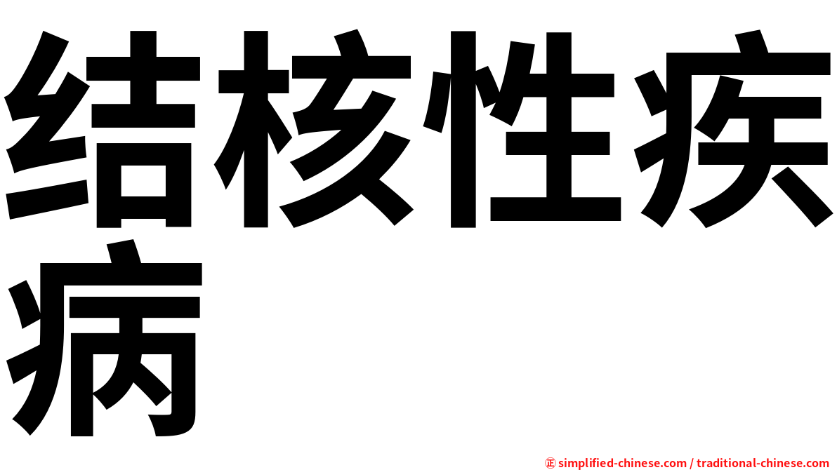 结核性疾病