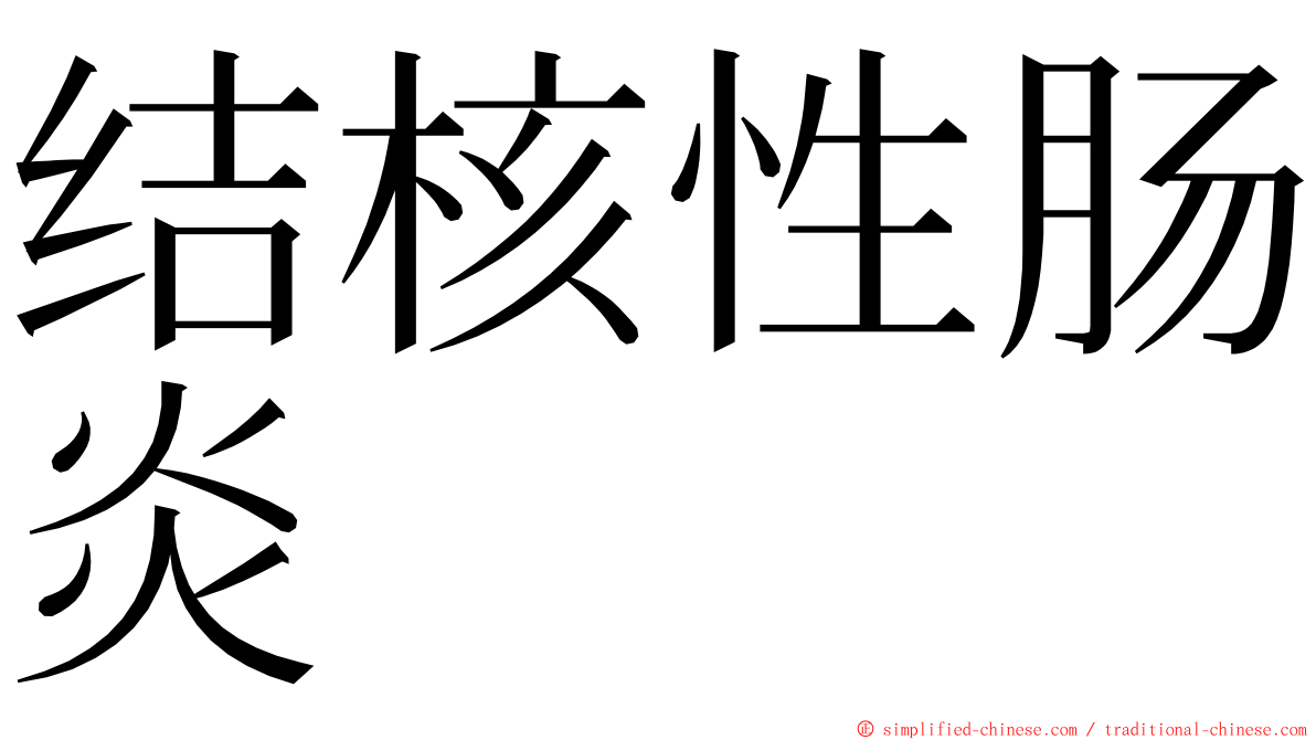 结核性肠炎 ming font