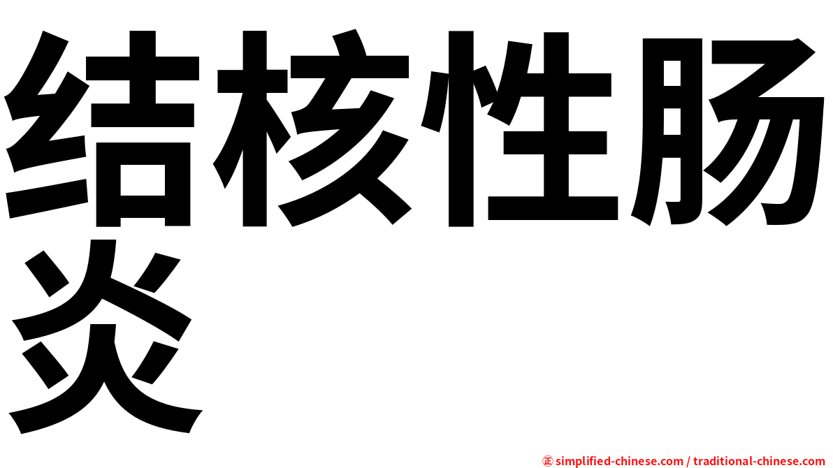 结核性肠炎