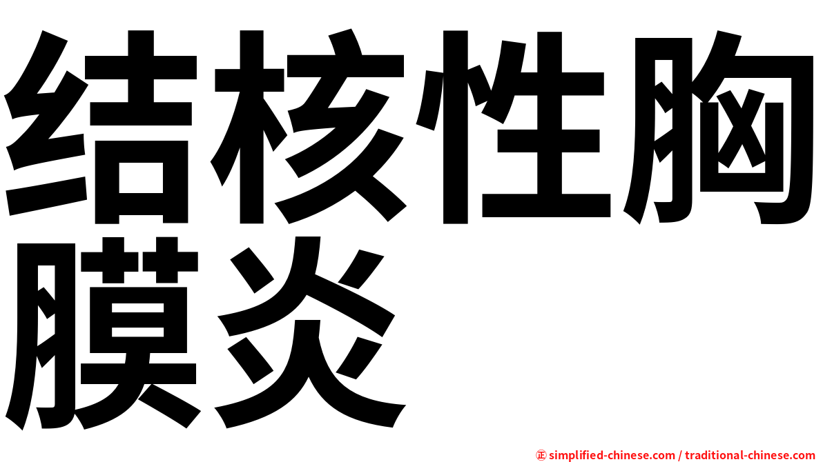 结核性胸膜炎