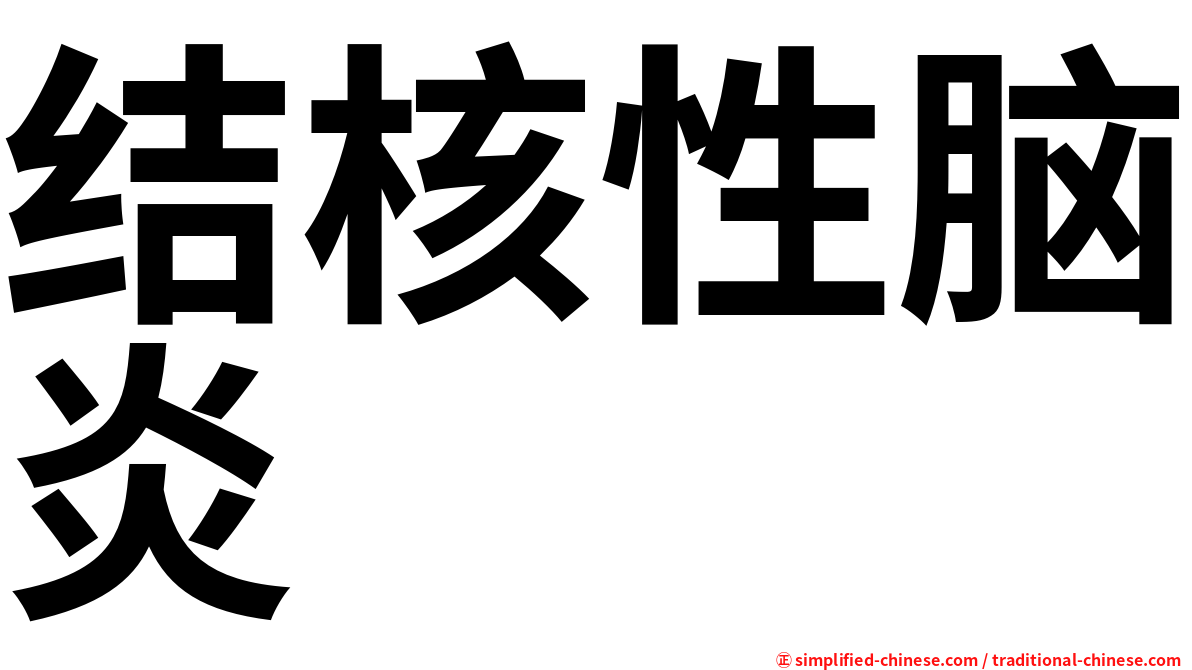 结核性脑炎