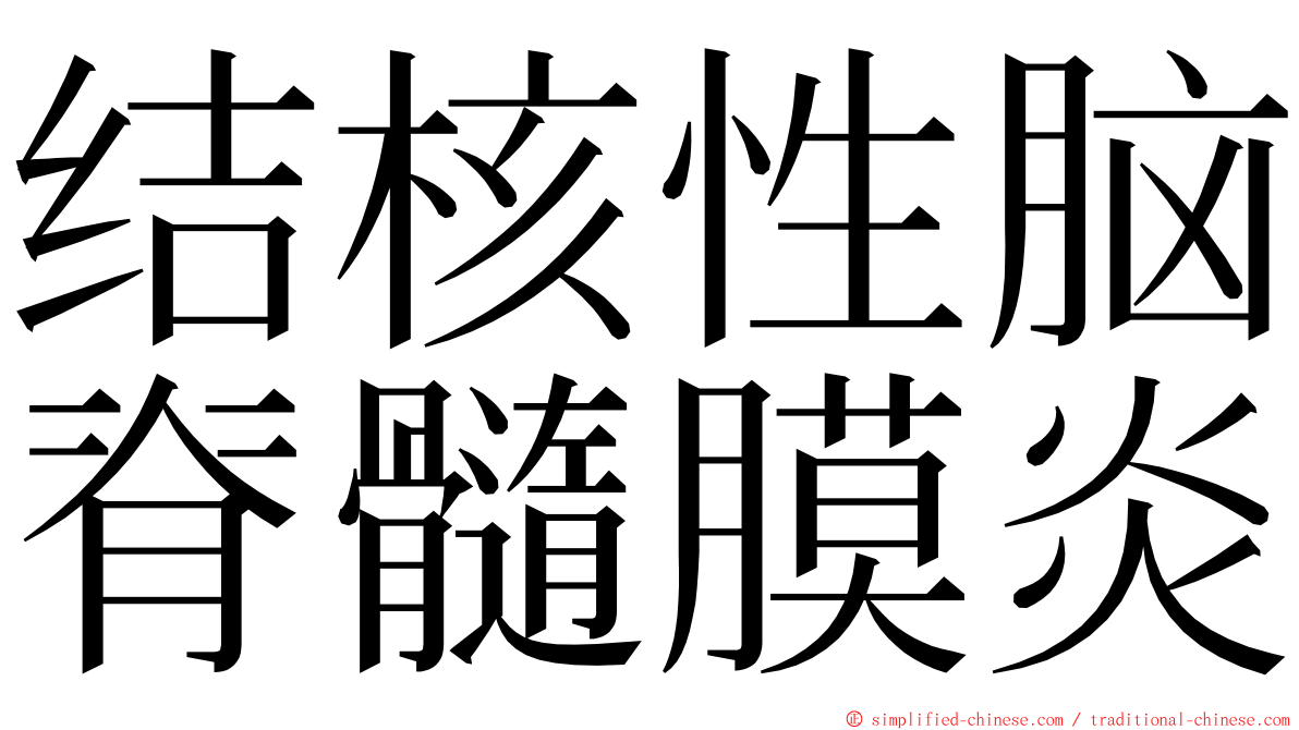 结核性脑脊髓膜炎 ming font